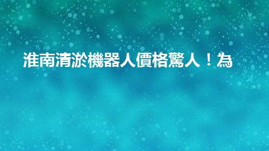 淮南清淤機器人價格驚人！為何如此昂貴？